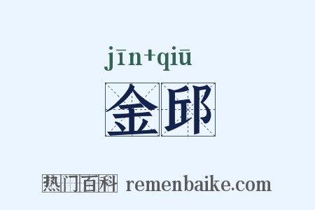 金邱是什么意思的图片